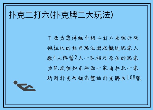 扑克二打六(扑克牌二大玩法)